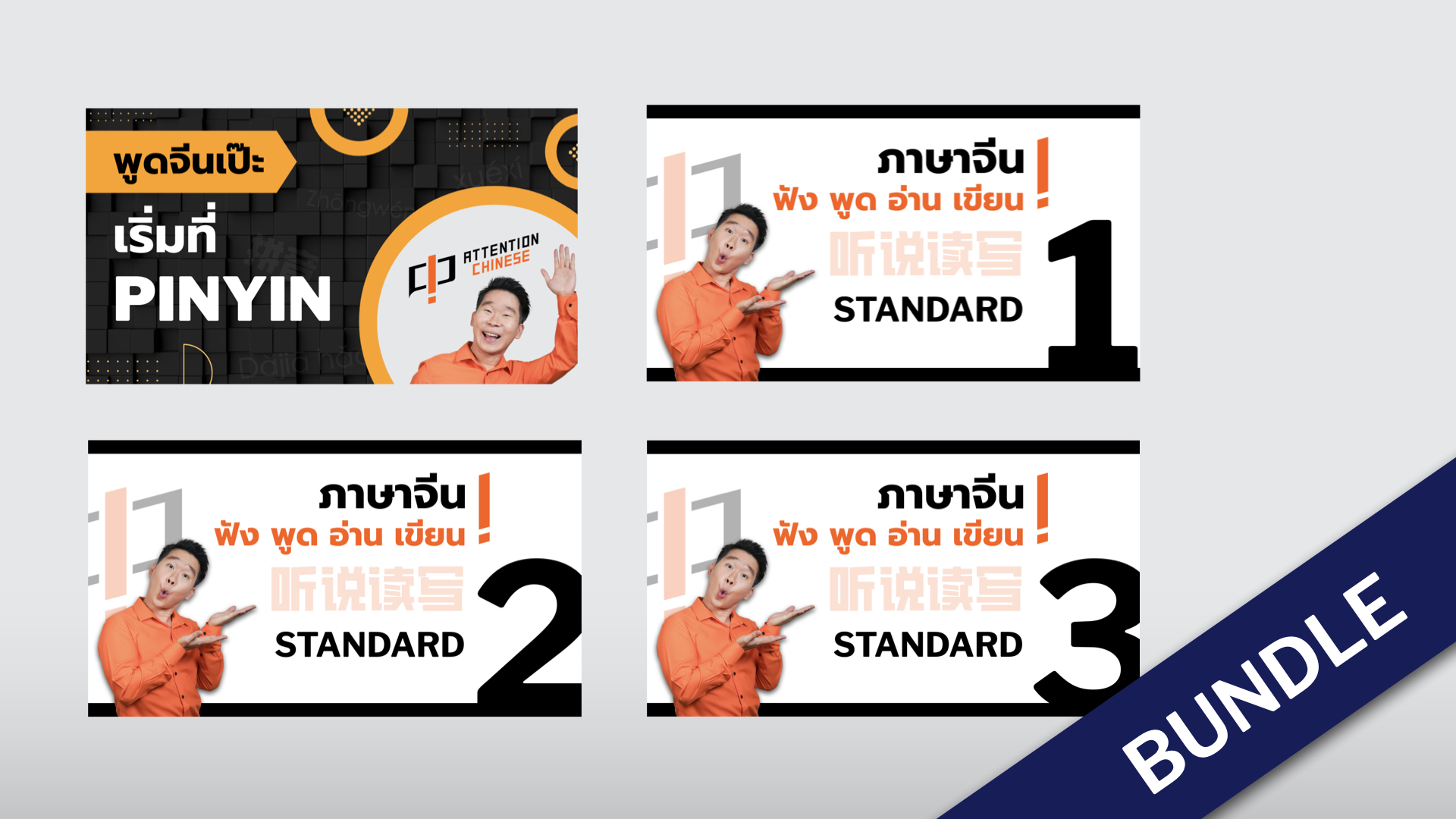 ภาพผลิตภัณฑ์สำหรับ BUNDLE: PINYIN + STANDARD 1, 2, 3