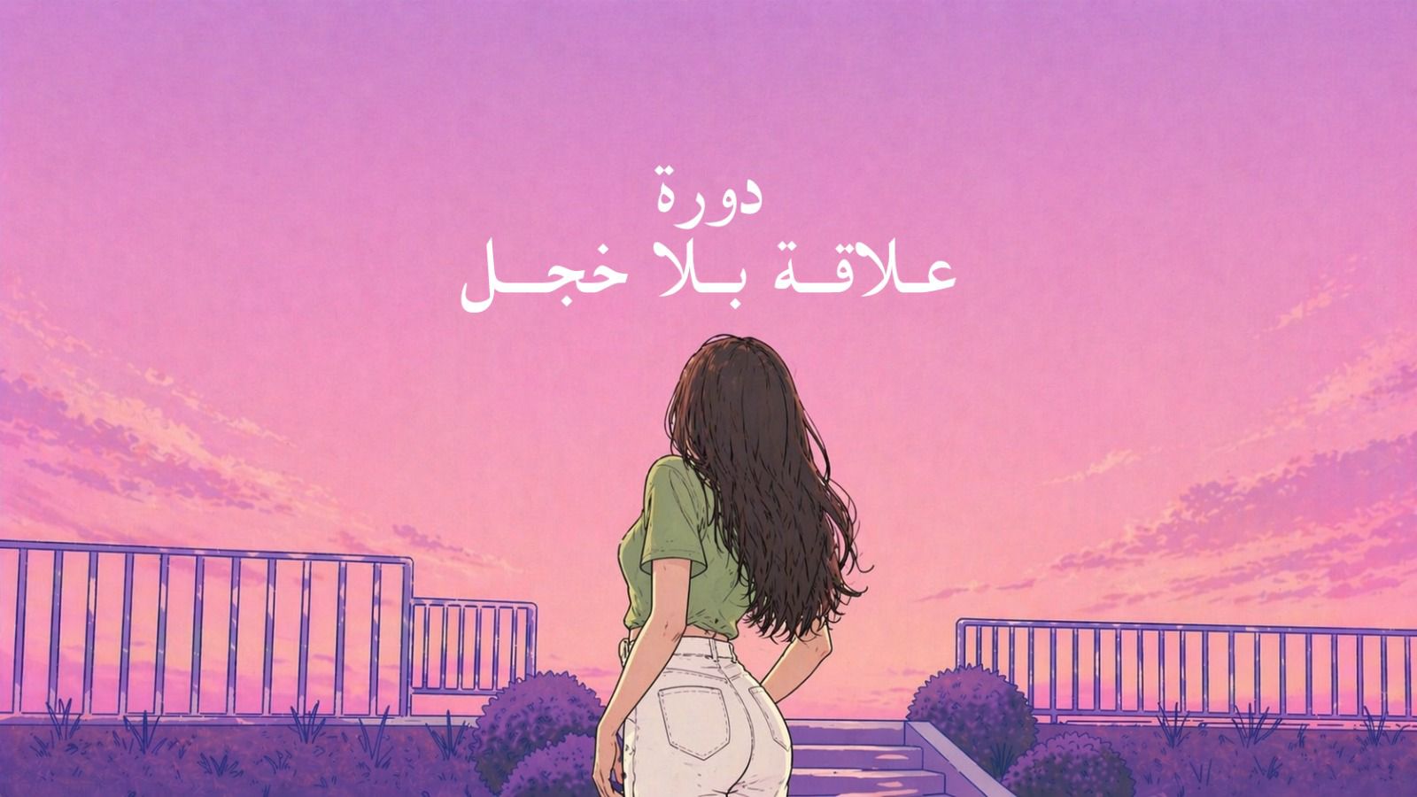 صورة المنتج لـ علاقة بلا خجل