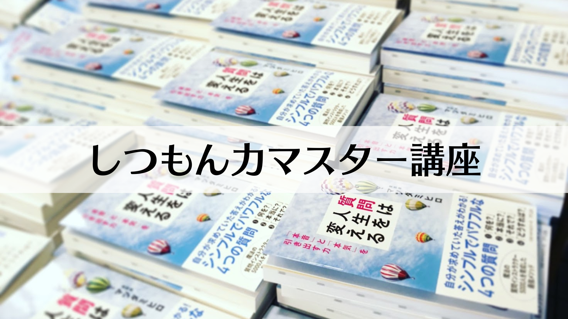 しつもん力マスター講座 の商品画像