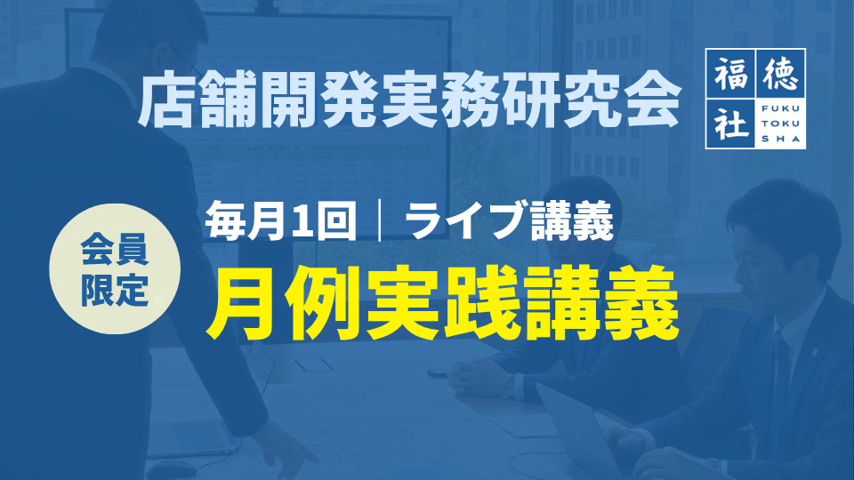 店舗開発実務研究会｜月例実践講義 の商品画像