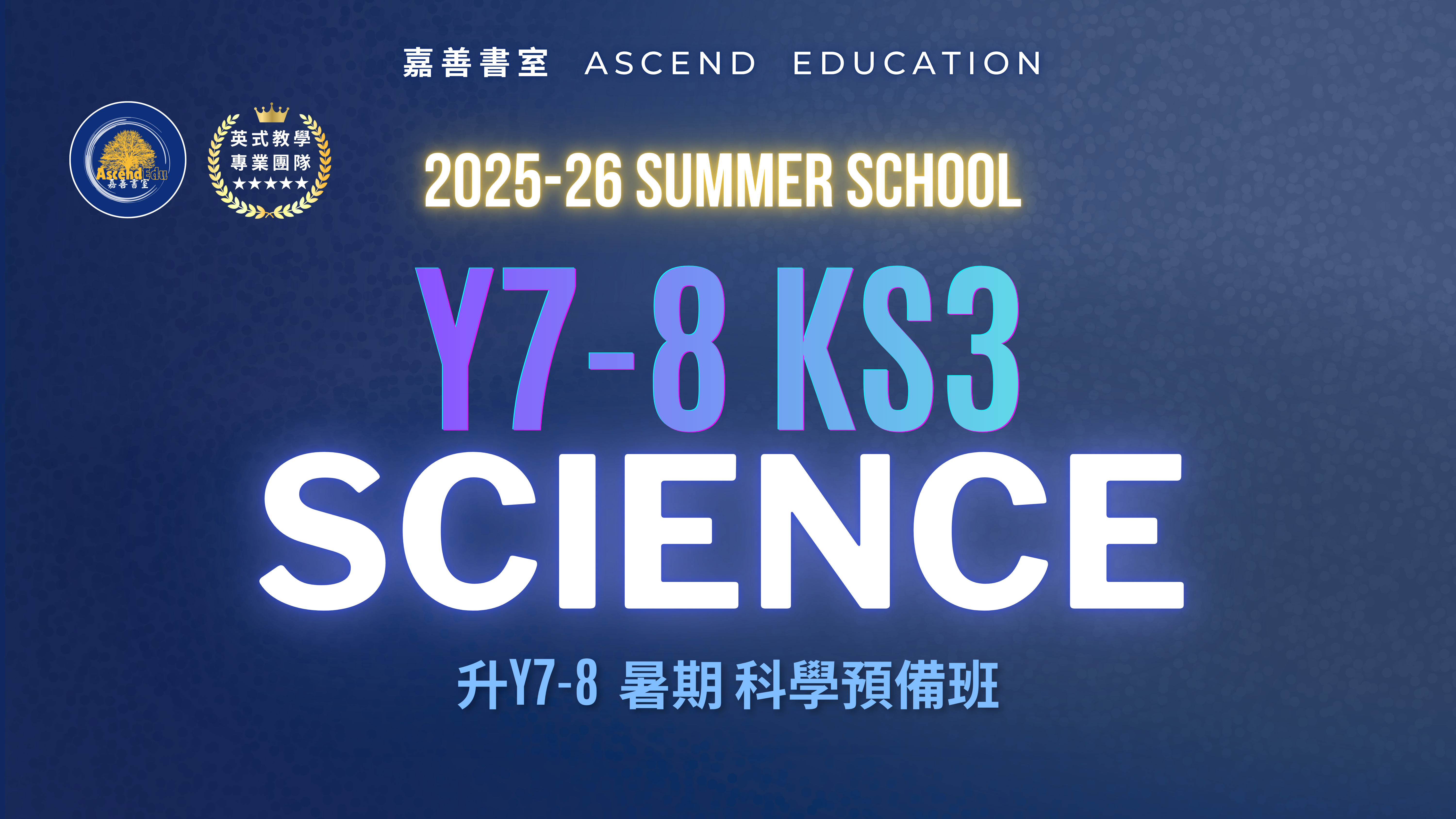Product image for 升Y7-8 KS3 暑期科學預備班