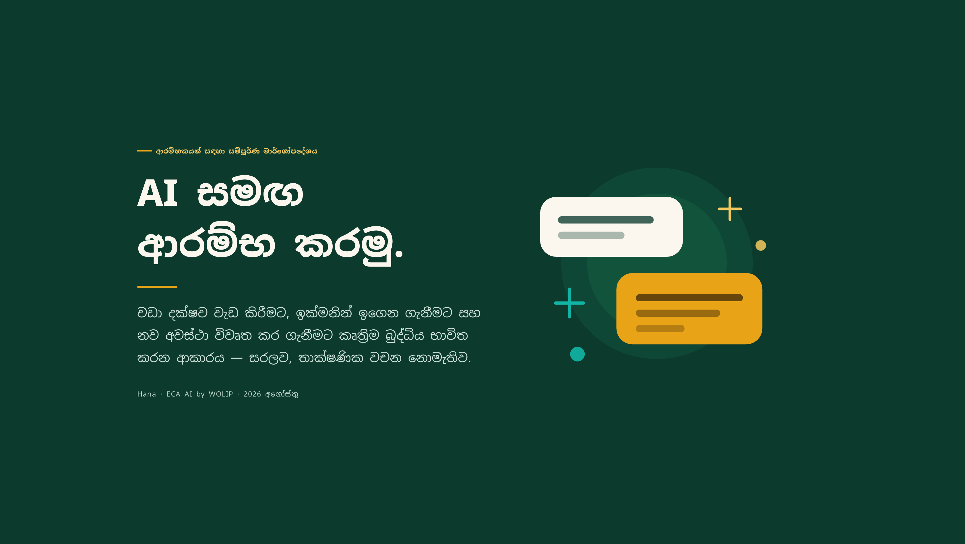 Product image for AI සමඟ ආරම්භ කරමු.