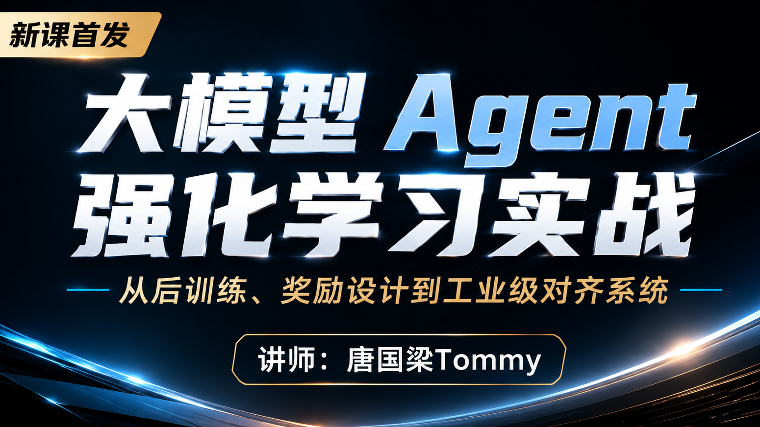 Product image for 大模型 Agent 强化学习实战：从后训练、奖励设计到工业级对齐系统