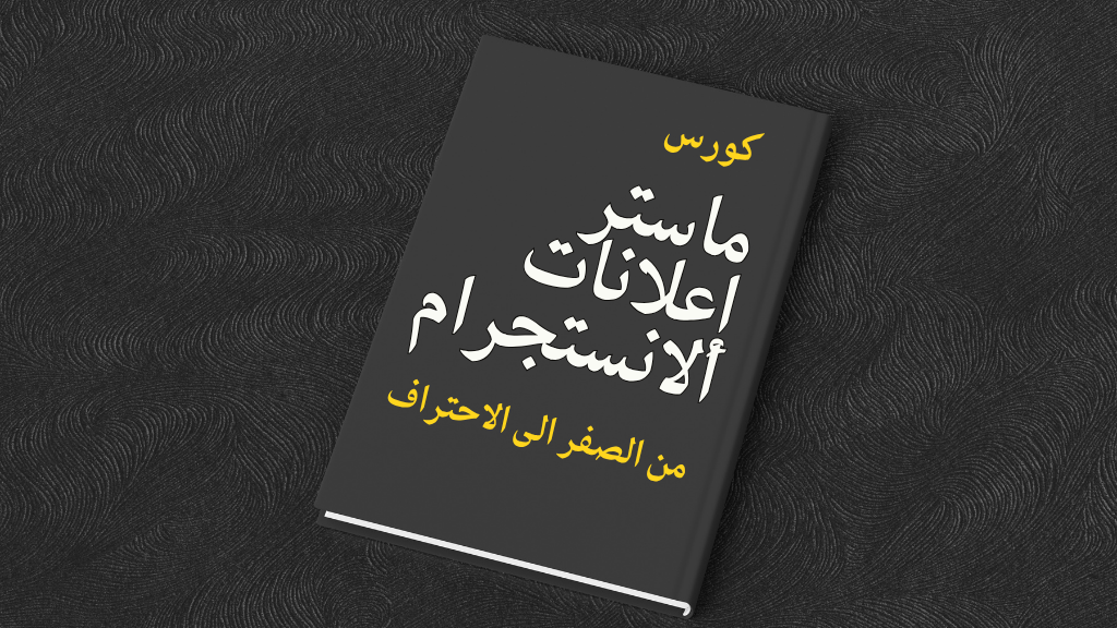 صورة المنتج لـ برنامج ماستر إعلانات الانستجرام 