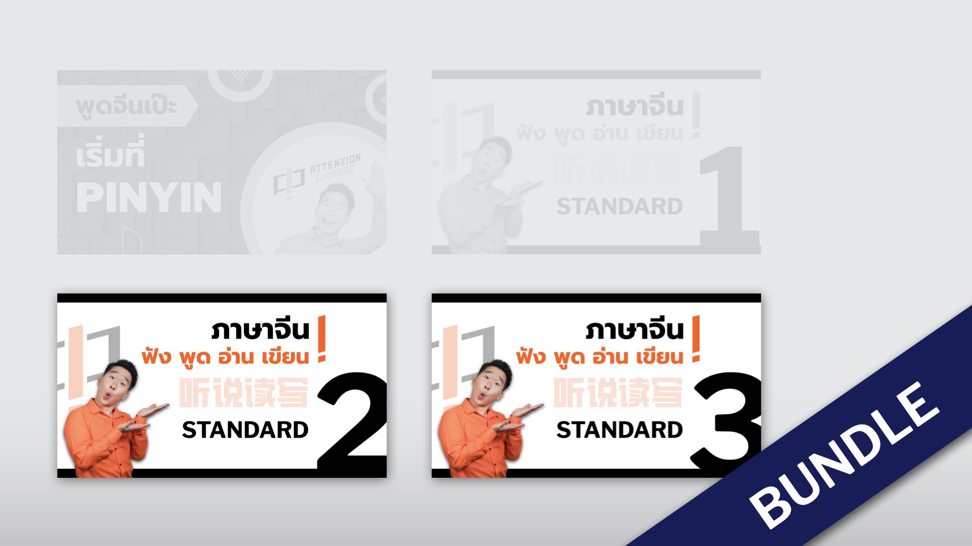 ภาพผลิตภัณฑ์สำหรับ BUNDLE: STANDARD 2, 3