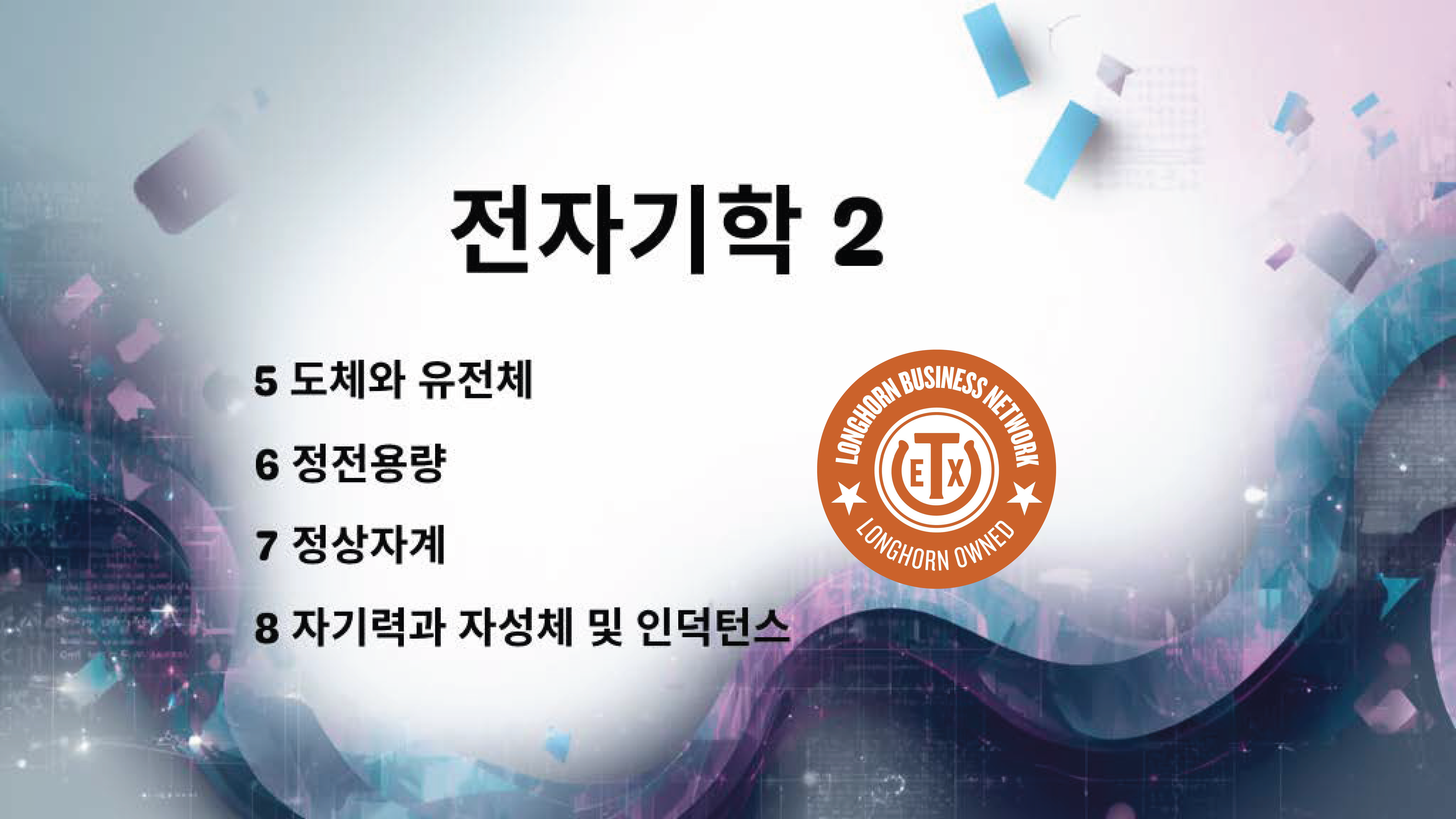 Product image for 전자기학 2