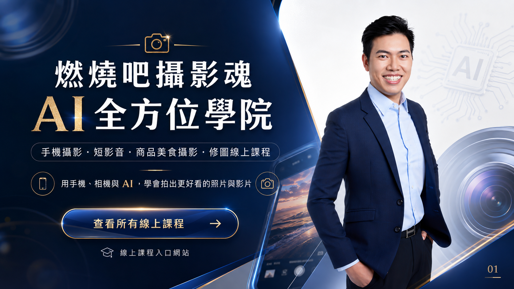 你的攝影拍片教練 吳鑫 Eric老師