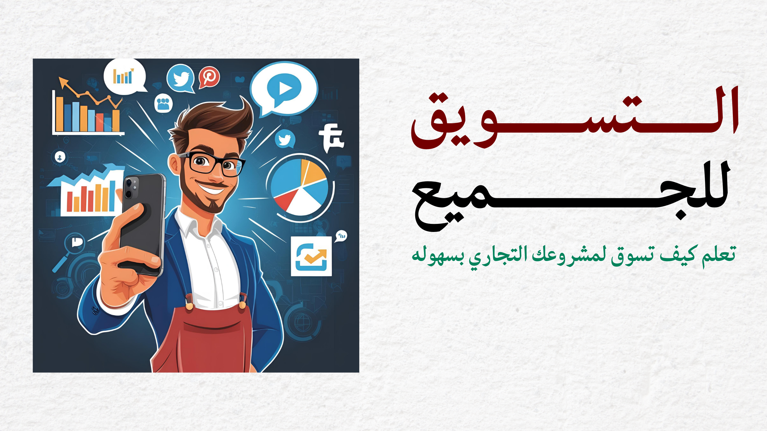 صورة المنتج لـ التسويق للجميع 