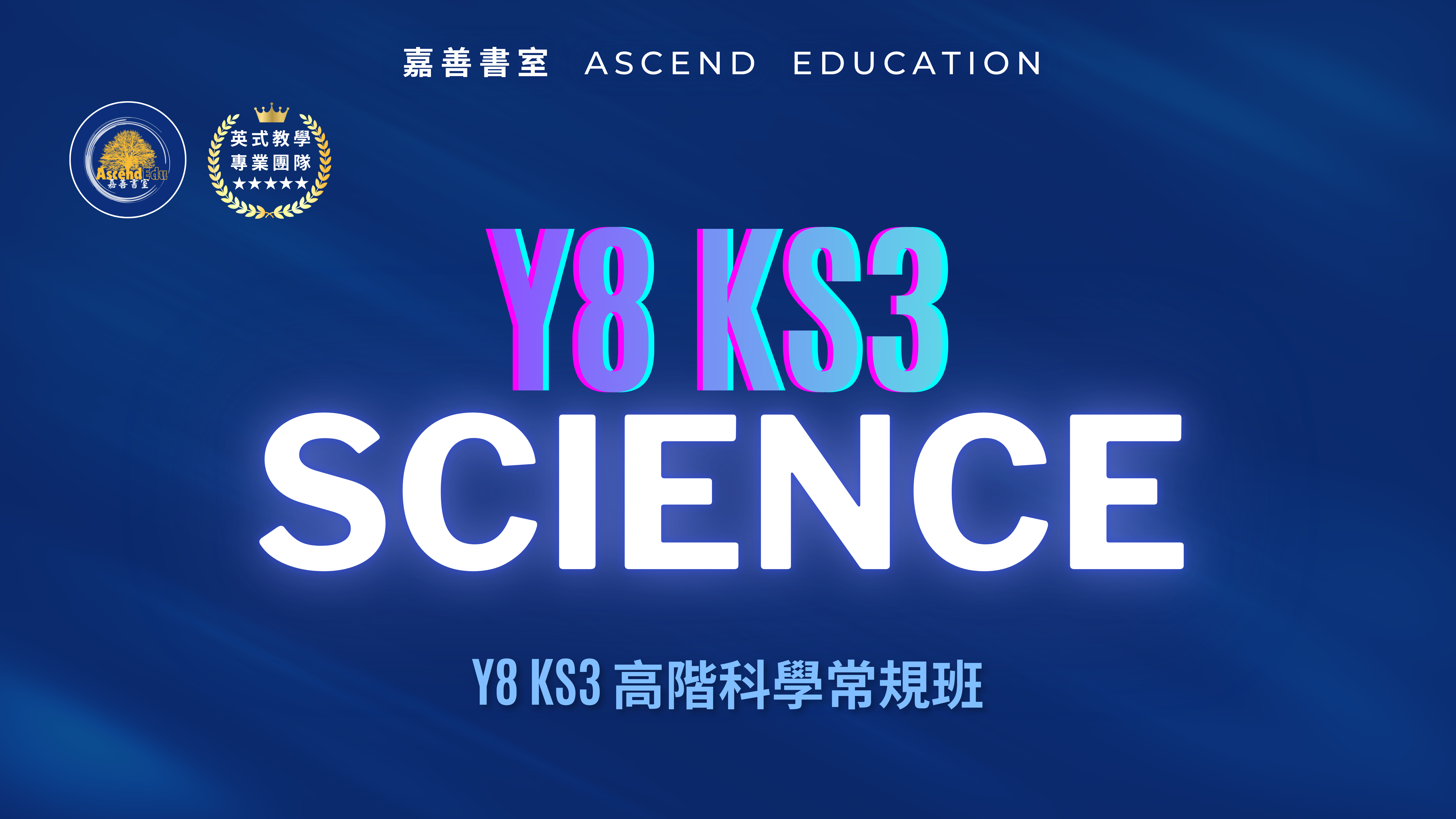 Product image for Y8 KS3 高階科學常規班 | Y8 KS3 Science