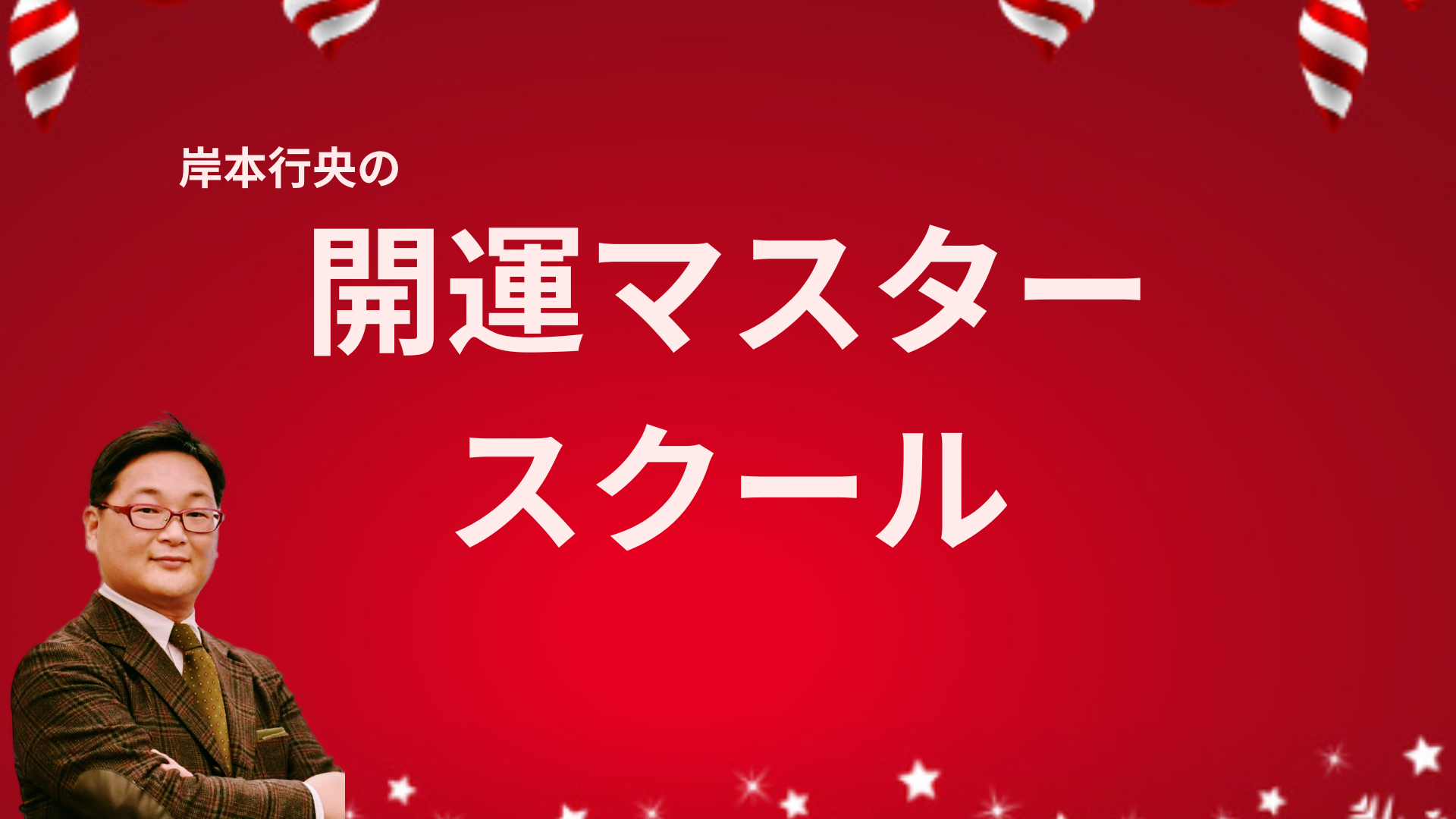 開運マスタースクール の商品画像