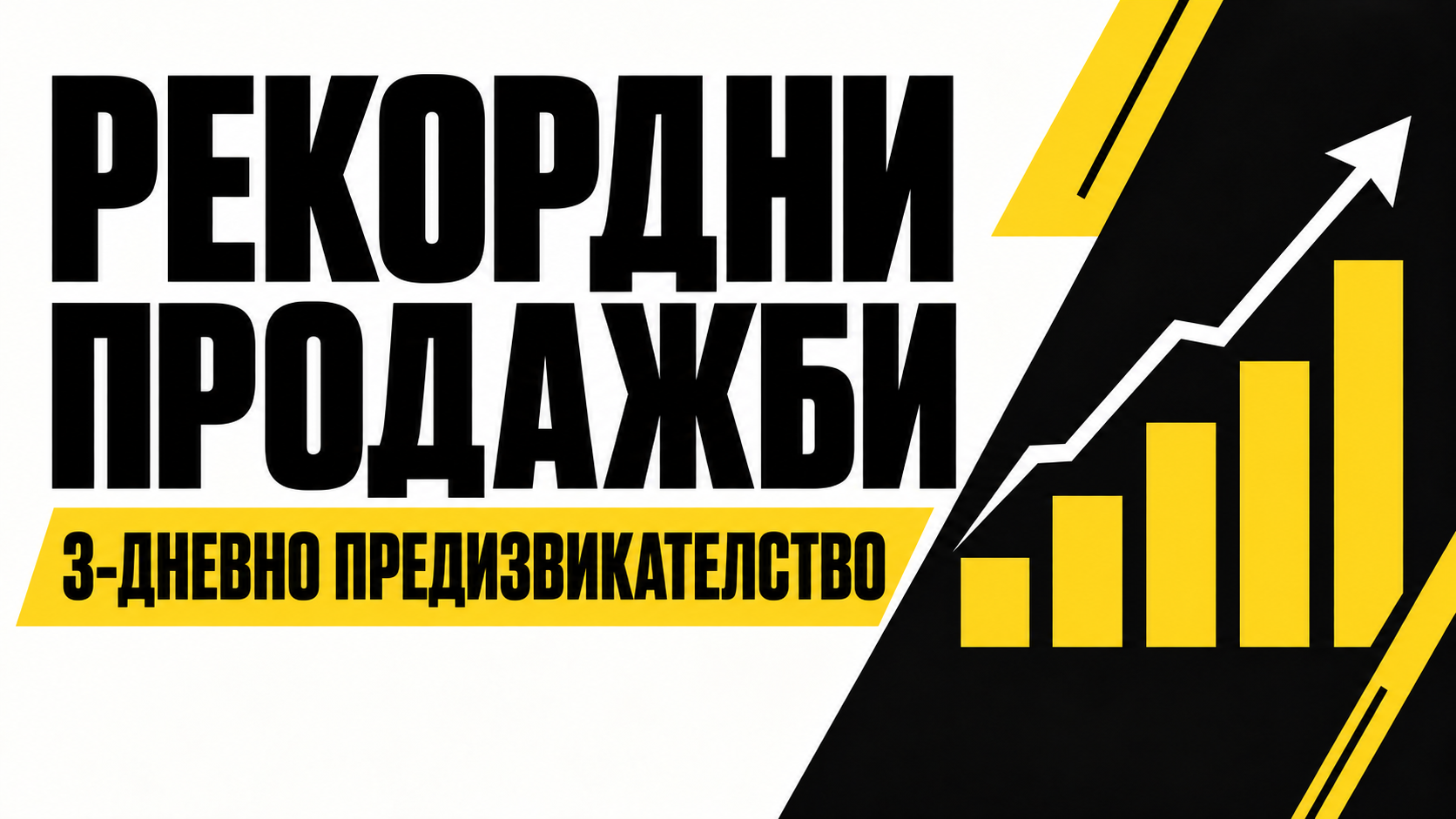 Product image for Рекордни продажби 2026