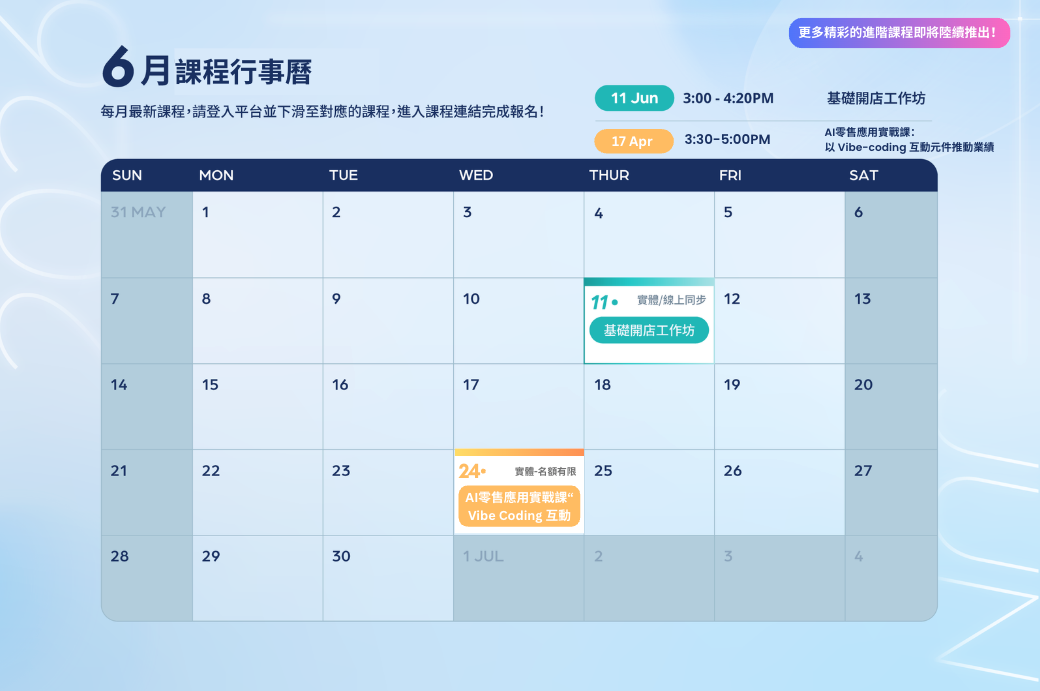 6月課程行事曆 SHOPLINE