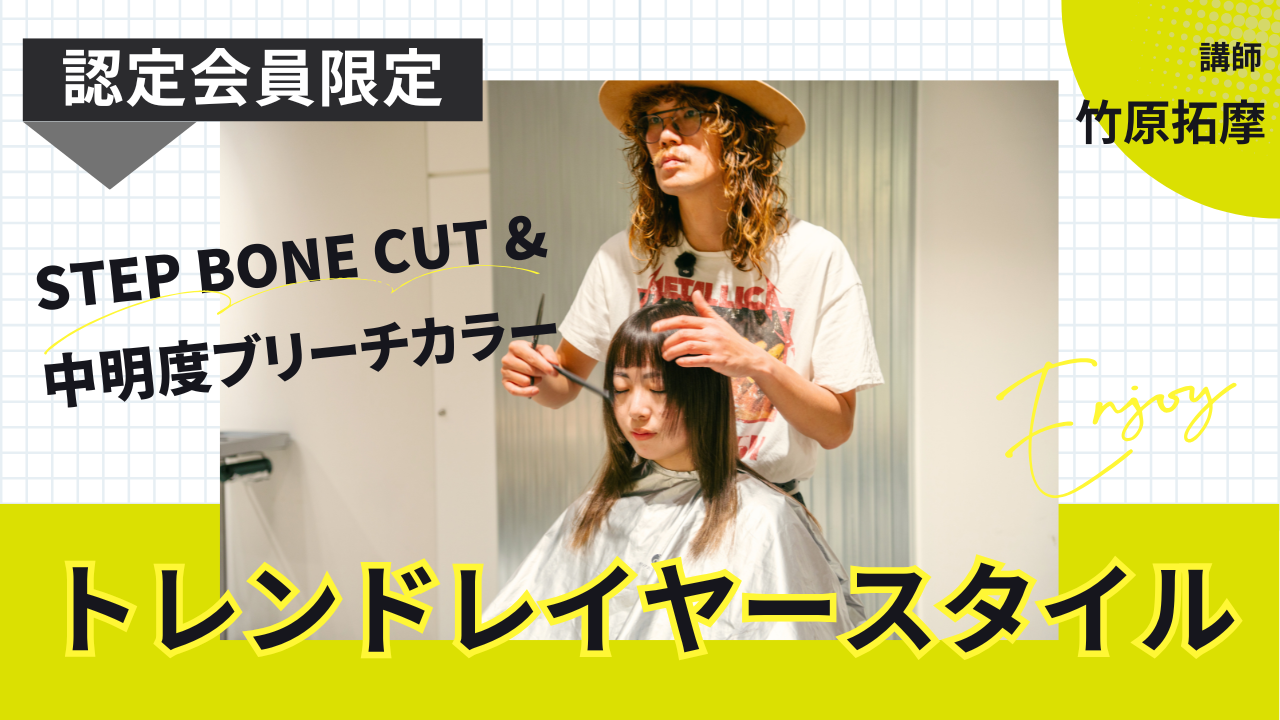 Product image for 【認定会員】STEP BONE CUT & 中明度ブリーチカラーで作るトレンドレイヤースタイル