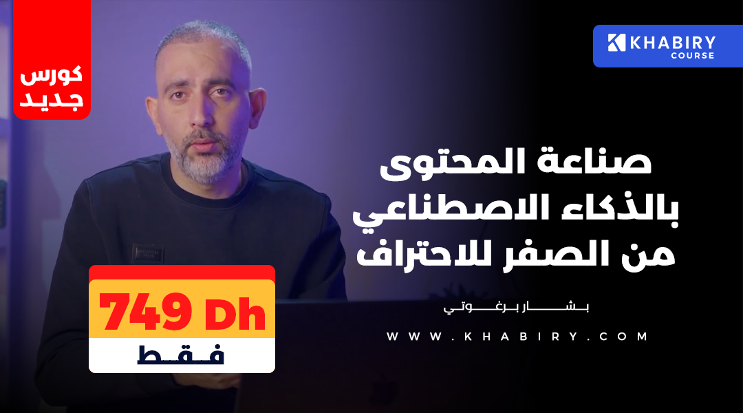 Product image for صناعة المحتوى بالذكاء الاصطناعي من الصفر للاحتراف