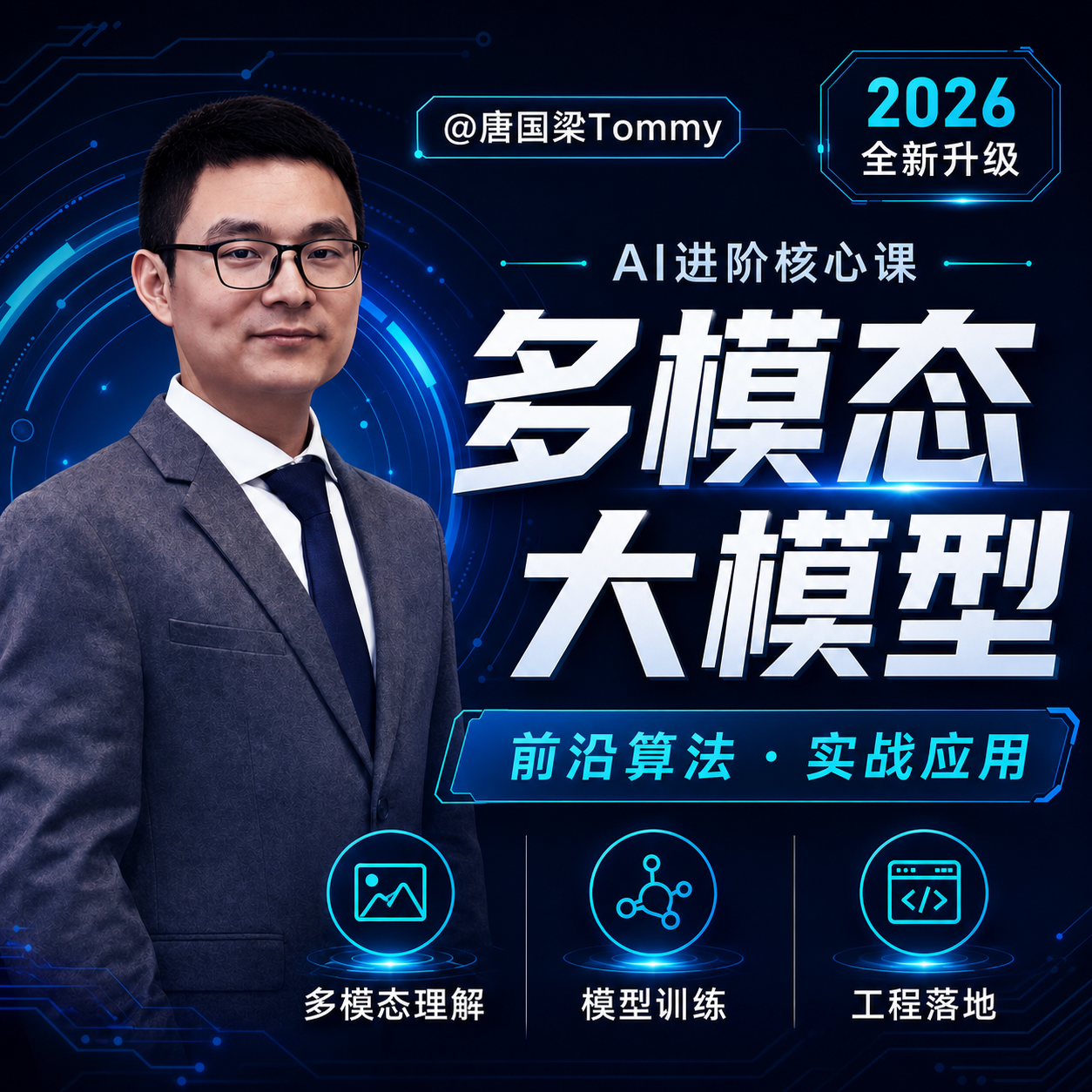 AI大模型课程，唐国梁Tommy课程，DeepSeek，AI技术教程，多模态大模型，TGLTommy