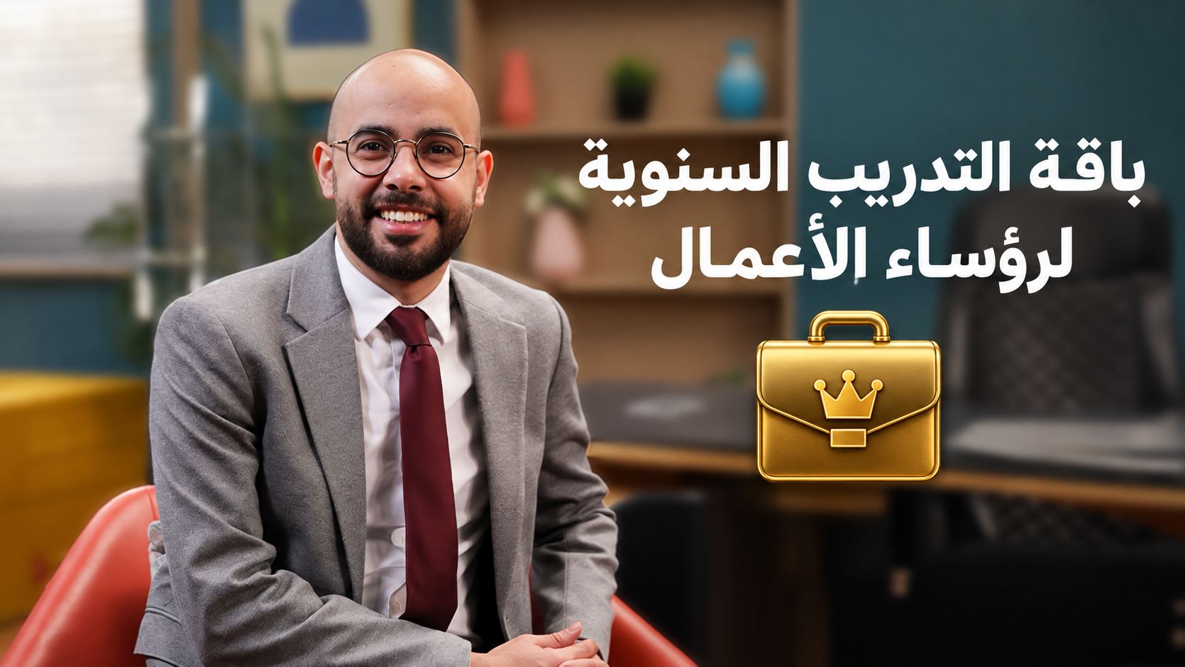 صورة المنتج لـ باقة التدريب السنوية لرؤساء الأعمال 2027