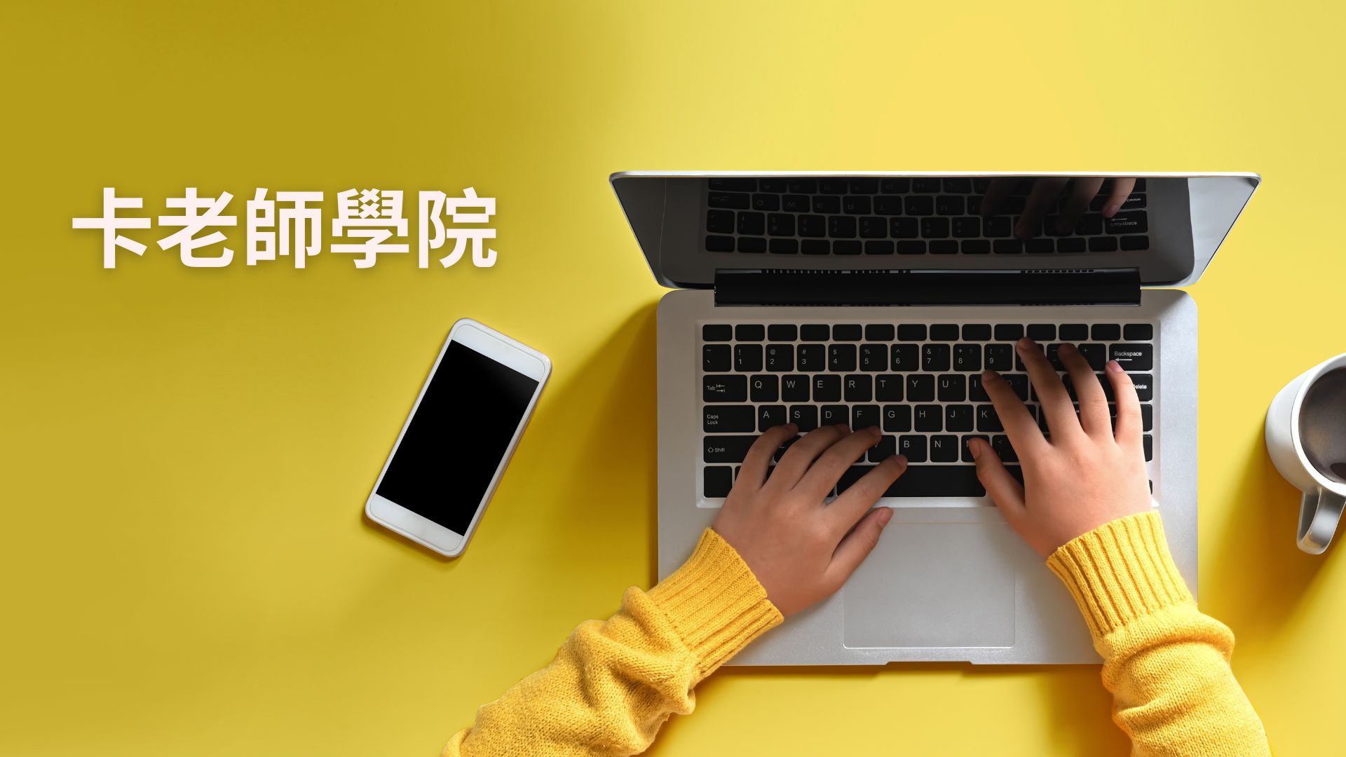 Product image for 🎓卡老師學院｜12 週華語師資培訓計畫 