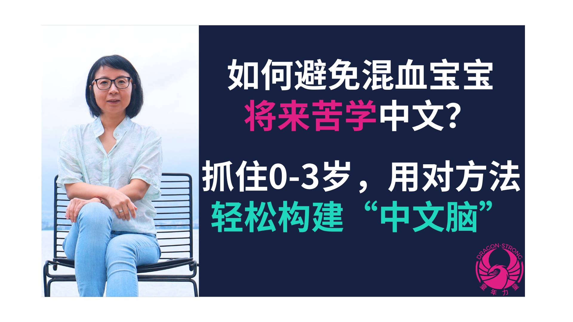Product image for 直播课：如何避免混血宝宝将来苦学中文？抓住0-3岁，用对方法轻松构建“中文脑”