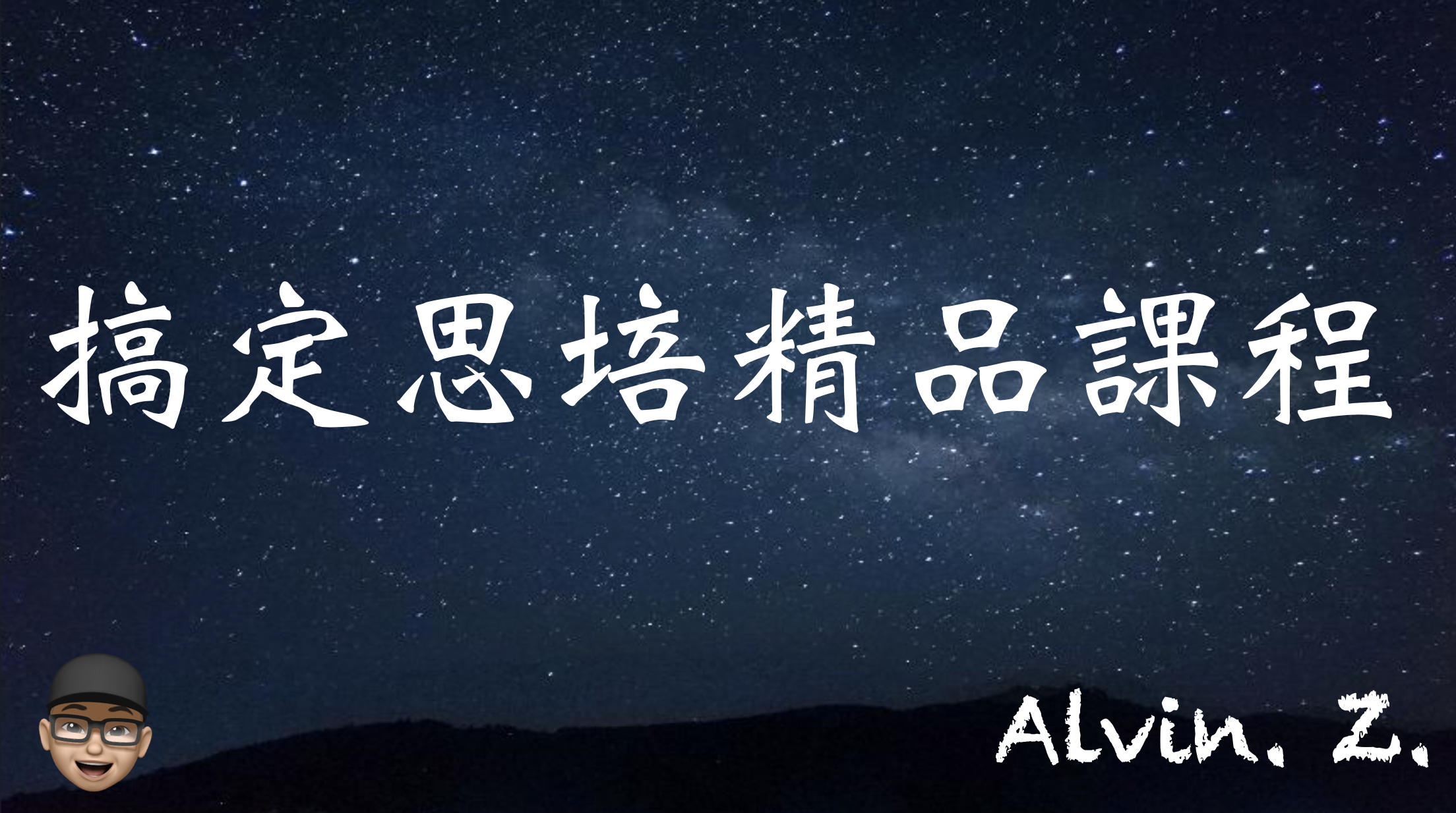 Product image for 搞定思培精品系列課程