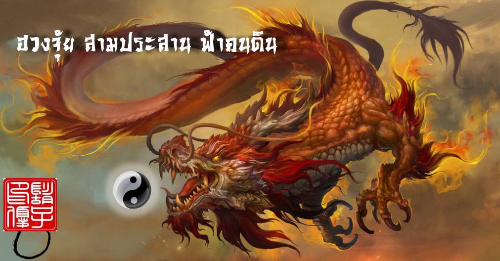 Product image for คอร์สฮวงจุ้ยแถมดวงจีน สำนักเฮียงเหล่งตึ้ง Flying Dragons Academy Fengshui and BAZI