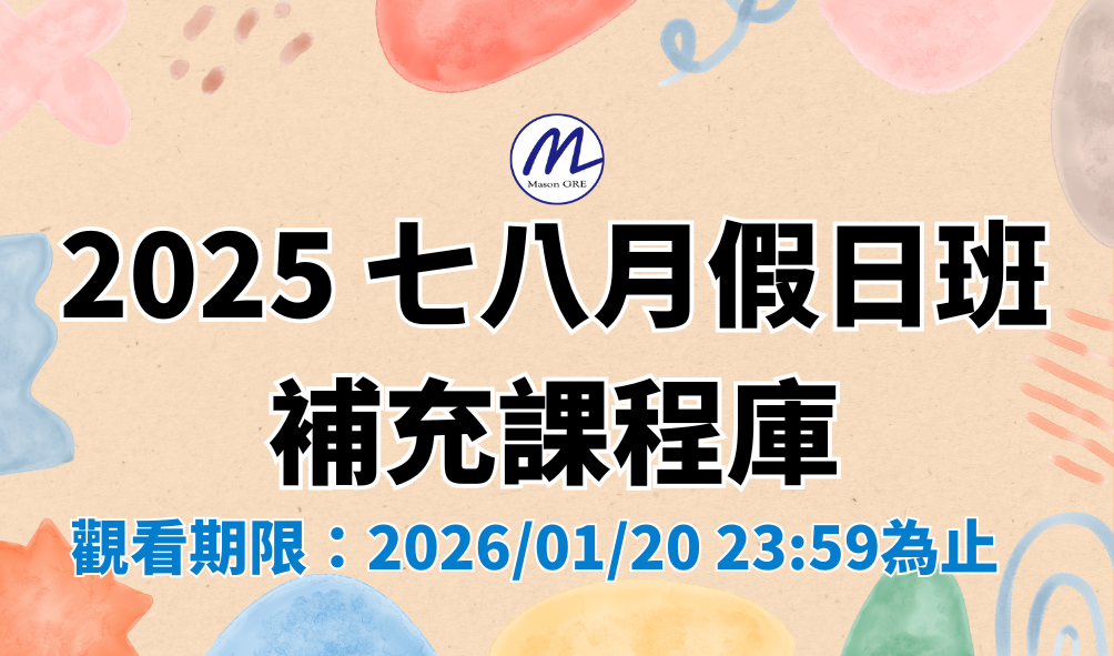 MasonGRE 補充課程庫