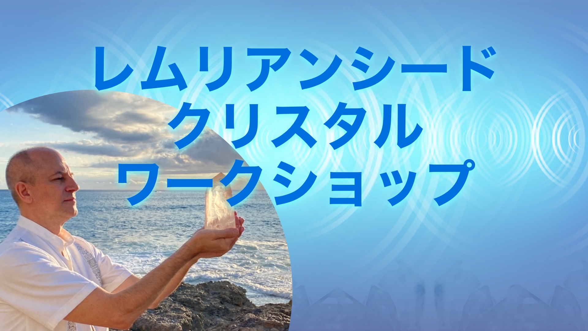 レムリアンシードクリスタル・ワークショップ の商品画像