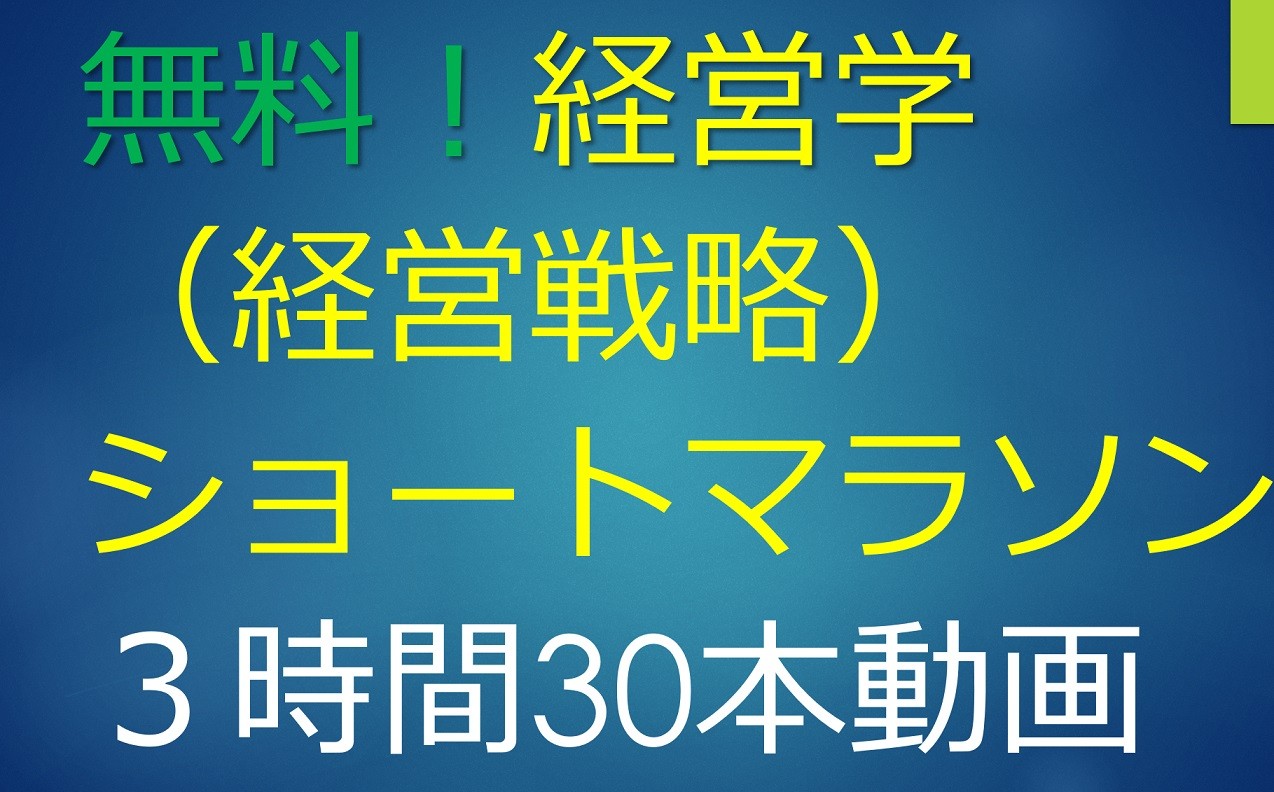 無料！経営学（経営戦略）ショートマラソン（３０日間３時間） の商品画像