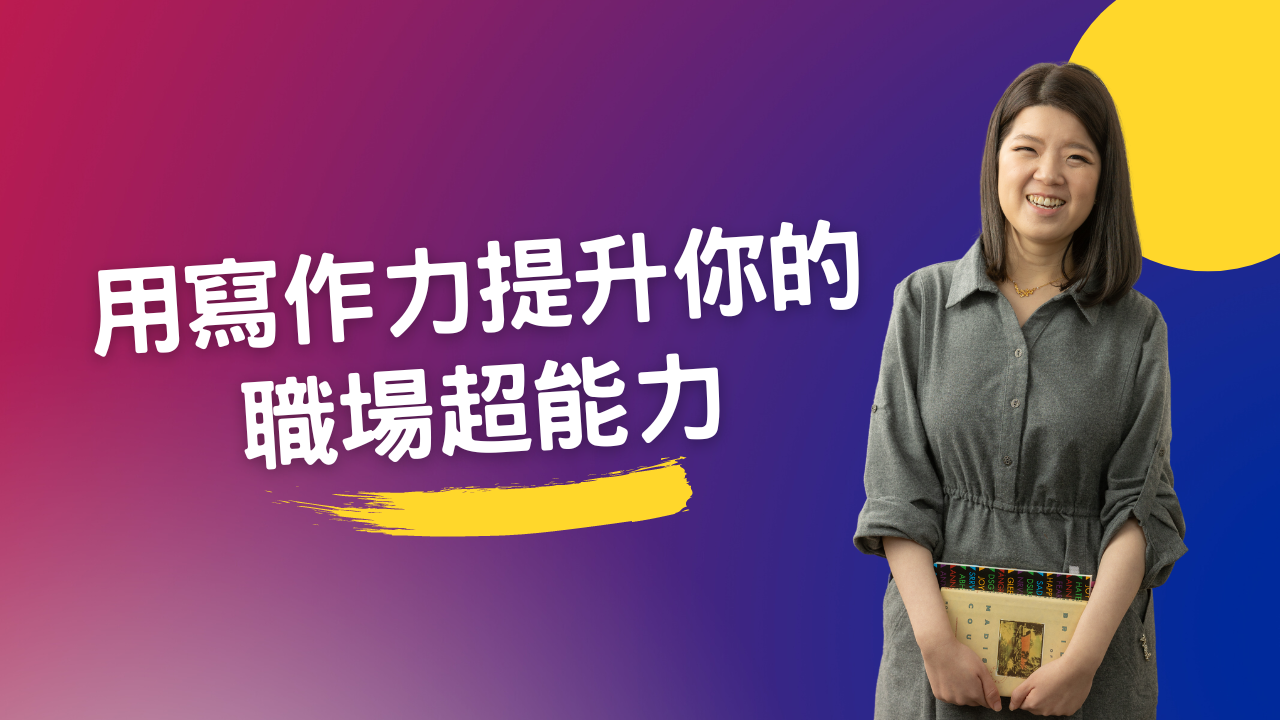 Product image for C01 用寫作力提升你的職場超能力