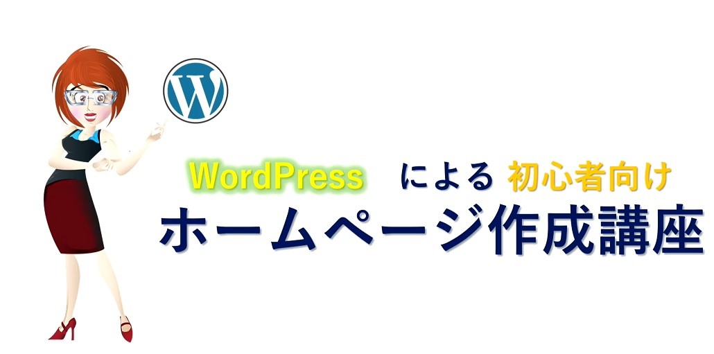 初心者でも3時間でマスター！WordPressによるホームページ作成講座 の商品画像