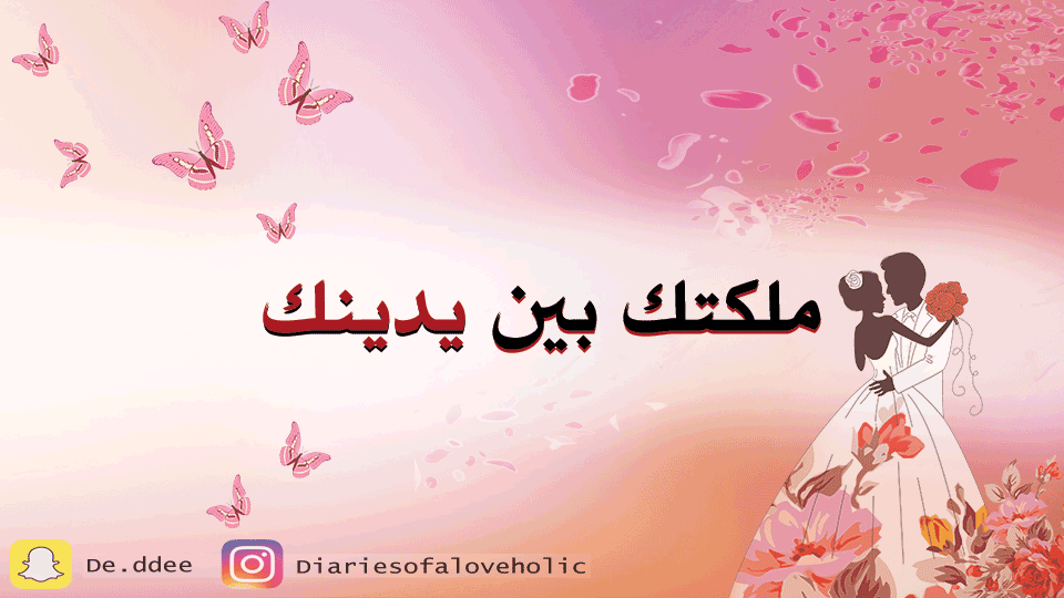 صورة المنتج لـ ملكتك بين يديك