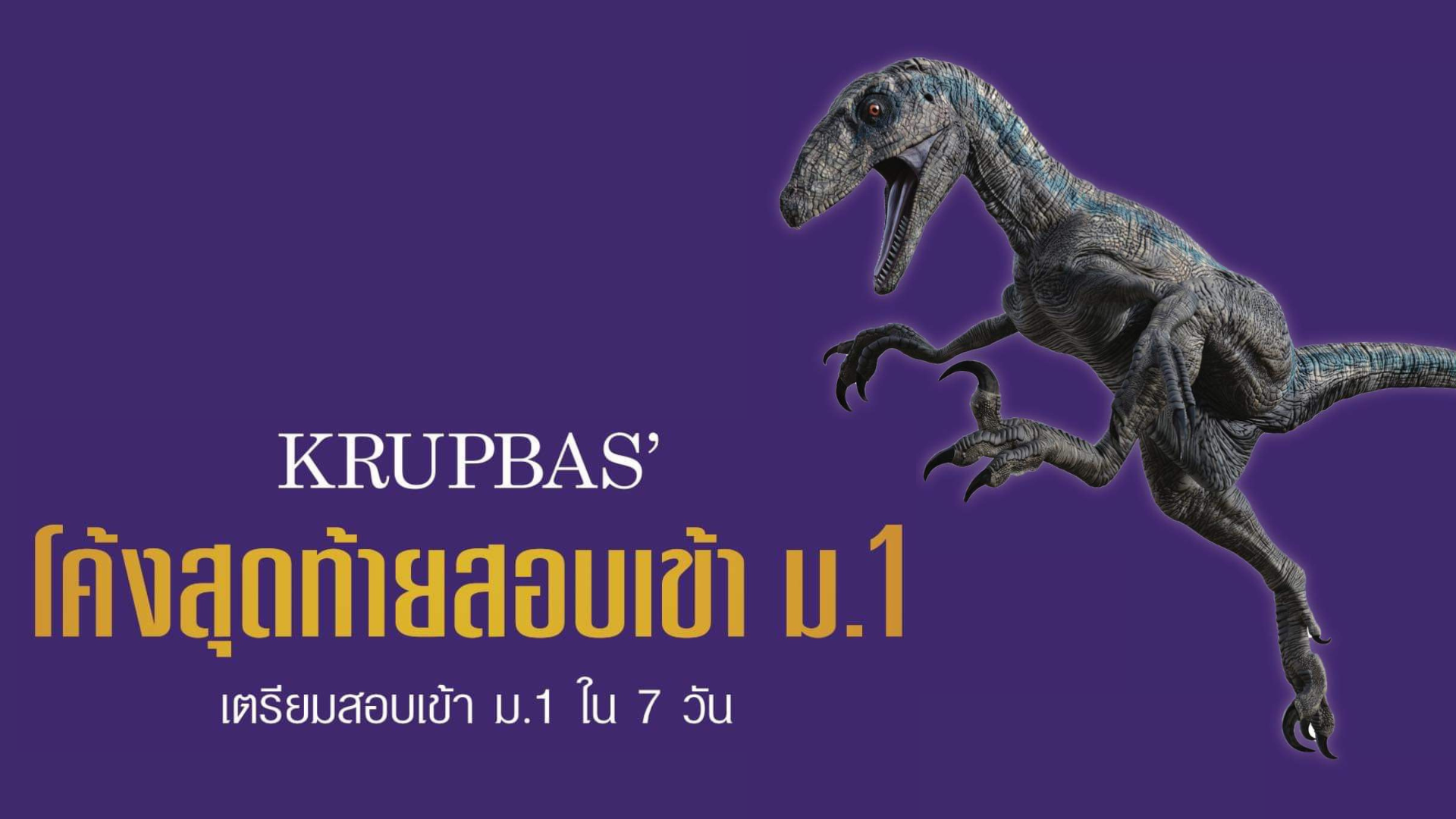 Product image for โค้งสุดท้ายสอบเข้าม.1 : Online (ตลอดชีพ)