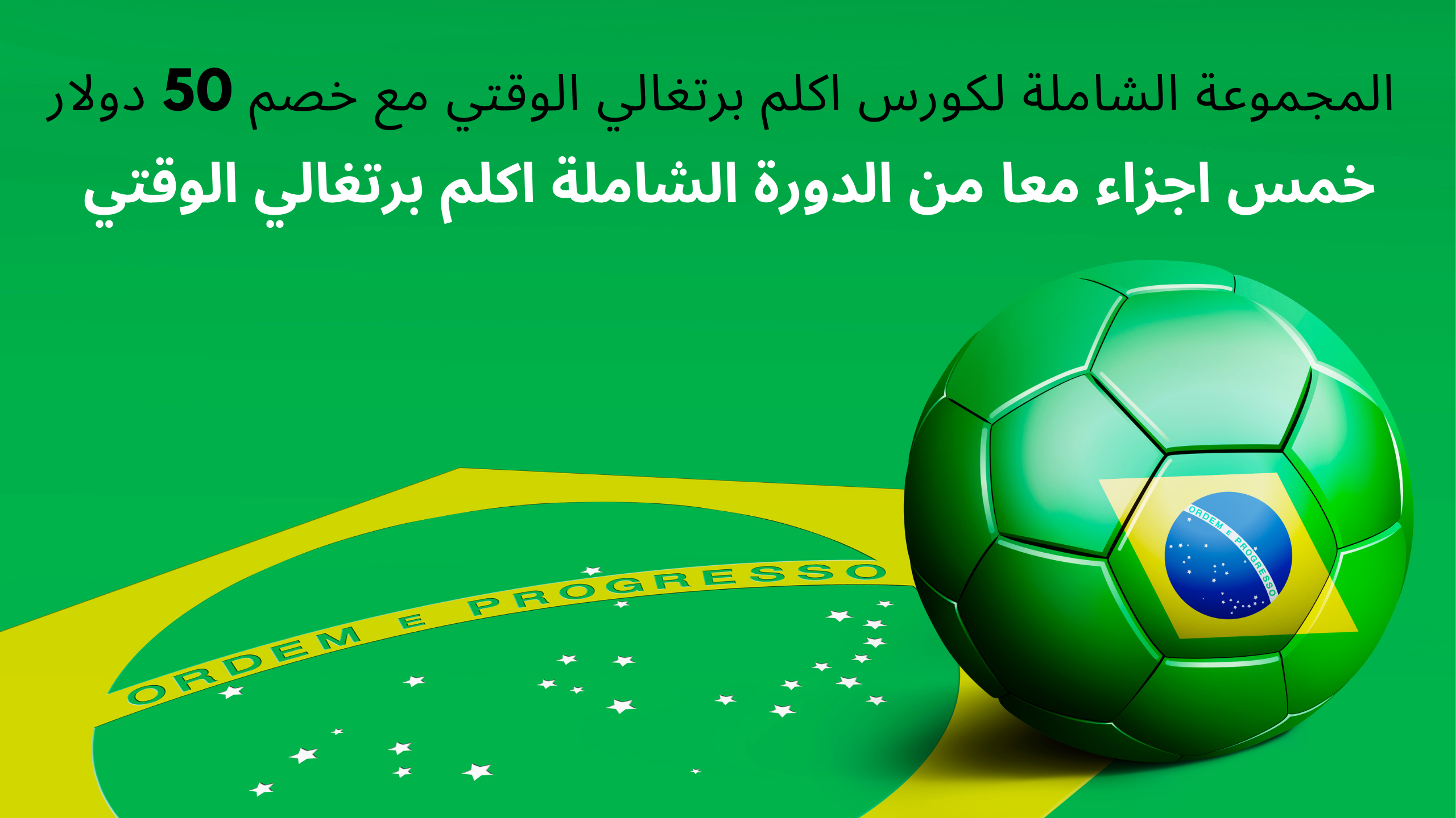 Product image for المجموعة الشاملة لكورس اكلم برتغالي الوقتي"6 اجزاء حتى الأختراف" مع خصم 60 دولار