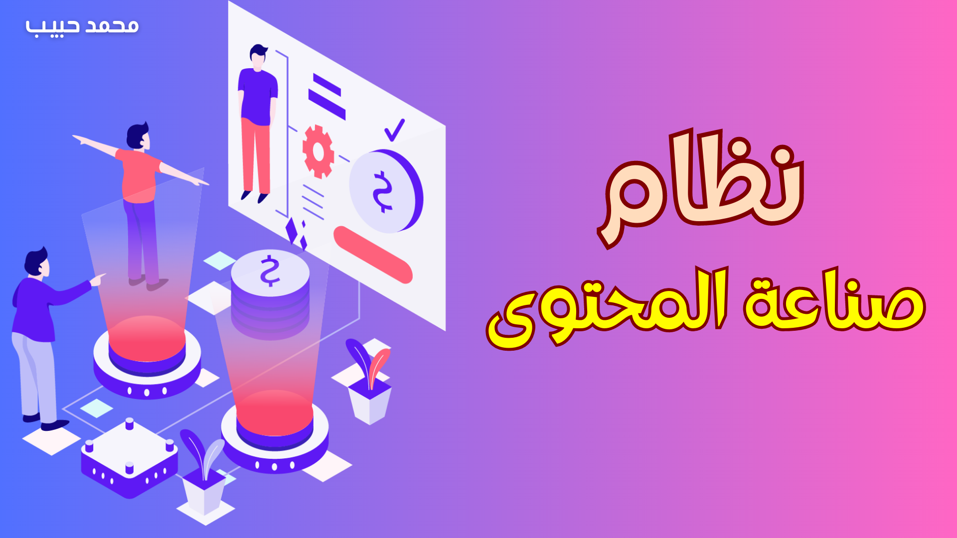 صورة المنتج لـ نظام صناعة المحتوى 