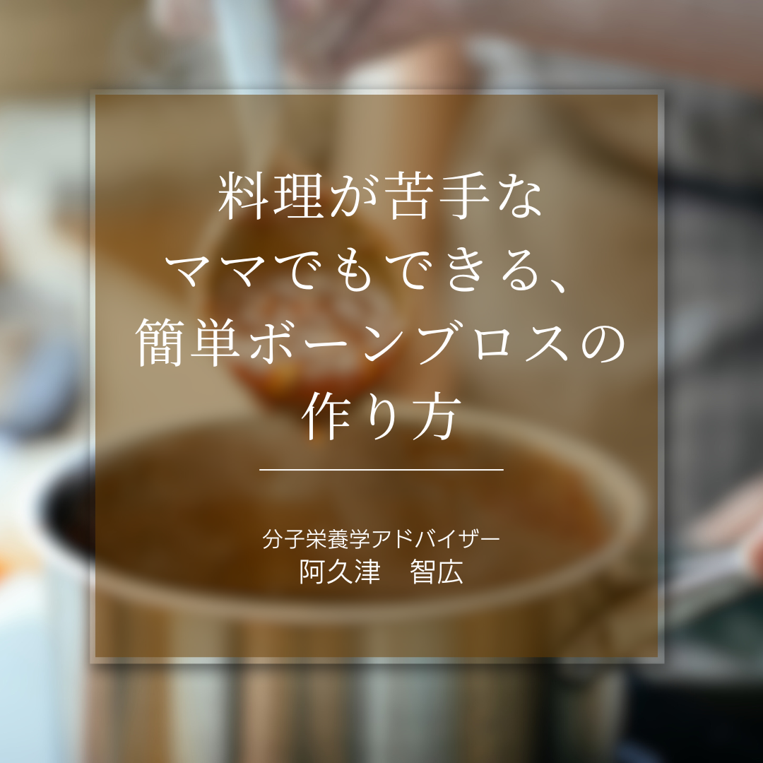 阿久津智広さん_料理が苦手なママでもできる、簡単ボーンブロスの作り方 の商品画像