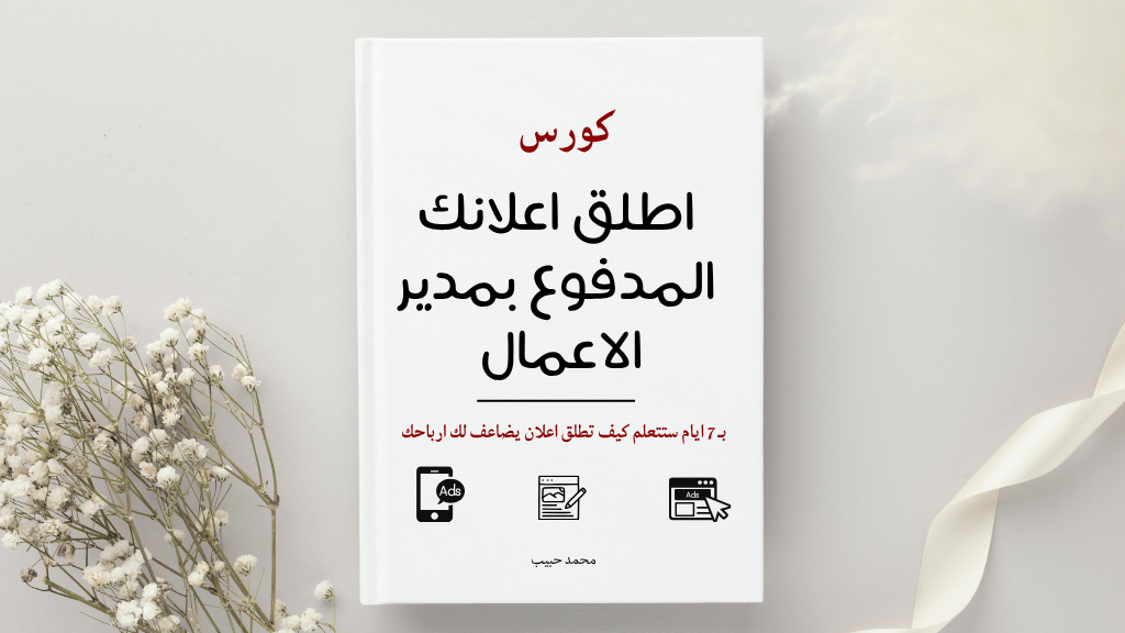 صورة المنتج لـ أطلق إعلانك المدفوع من مدير الاعمال 