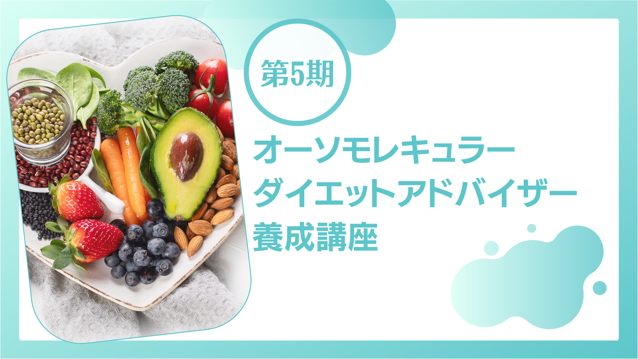 第5期オーソモレキュラーダイエットアドバイザー養成講座 の商品画像