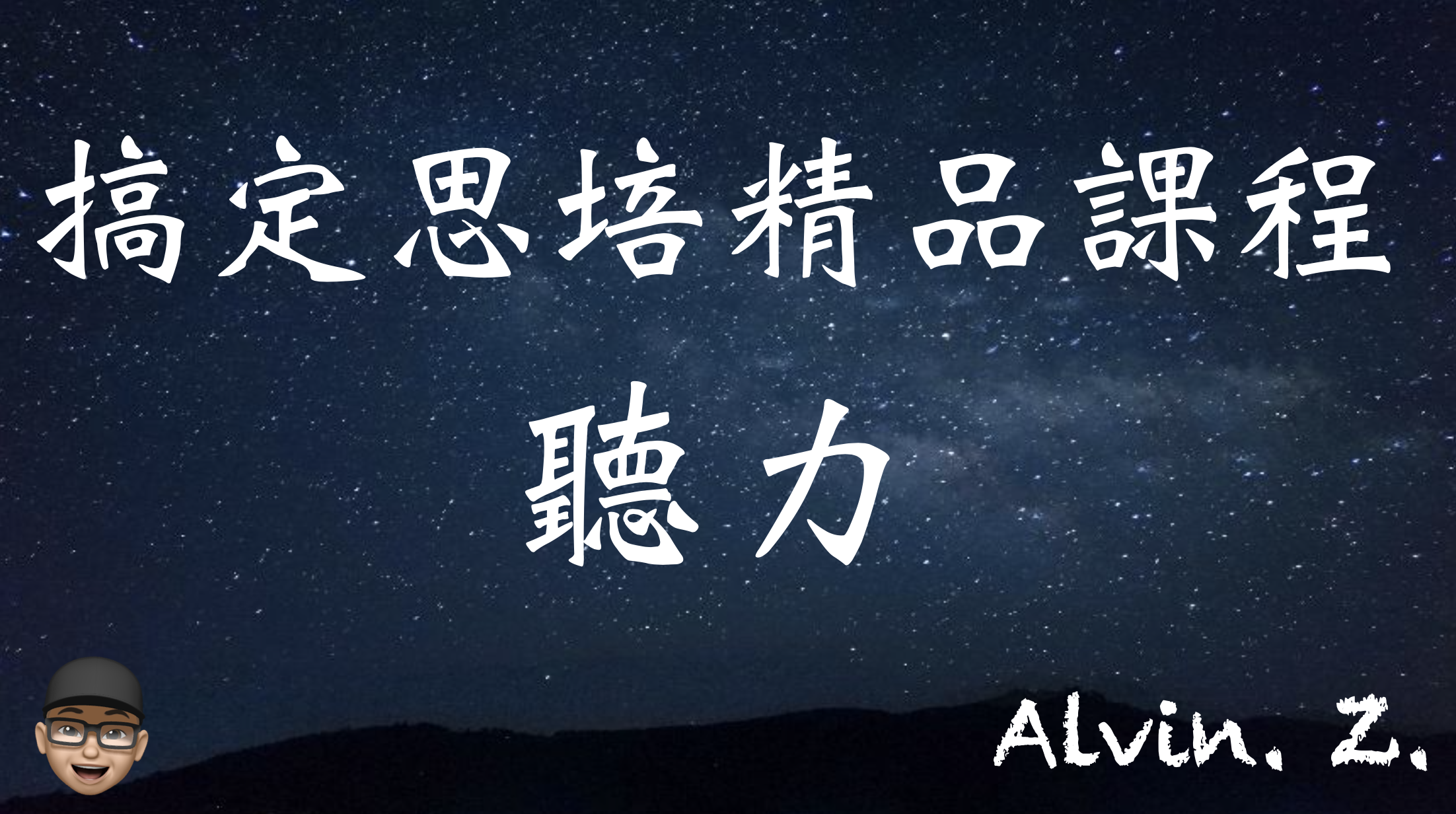 Product image for 搞定思培精品課程 - 聽力