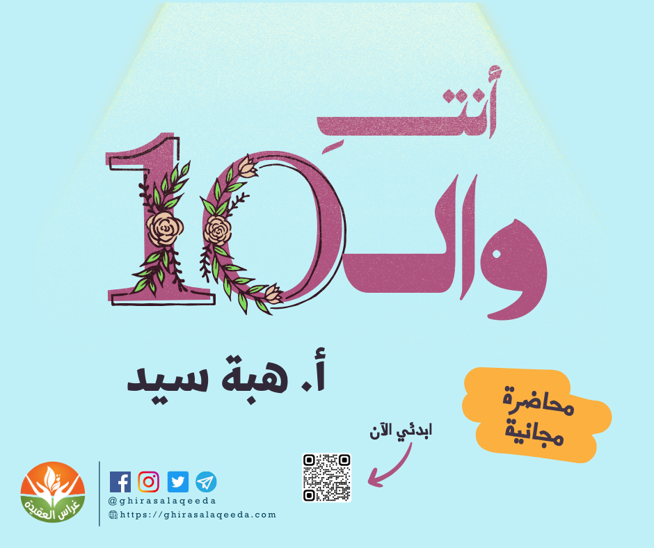 صورة المنتج لـ أنت والعشر
