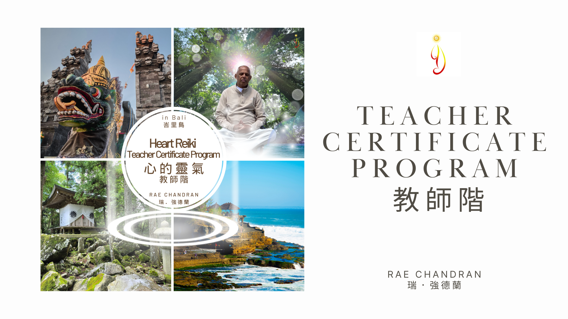 2025 Heart Reiki Teacher Certificate Program 心的靈氣 教師階 2025 | Armata