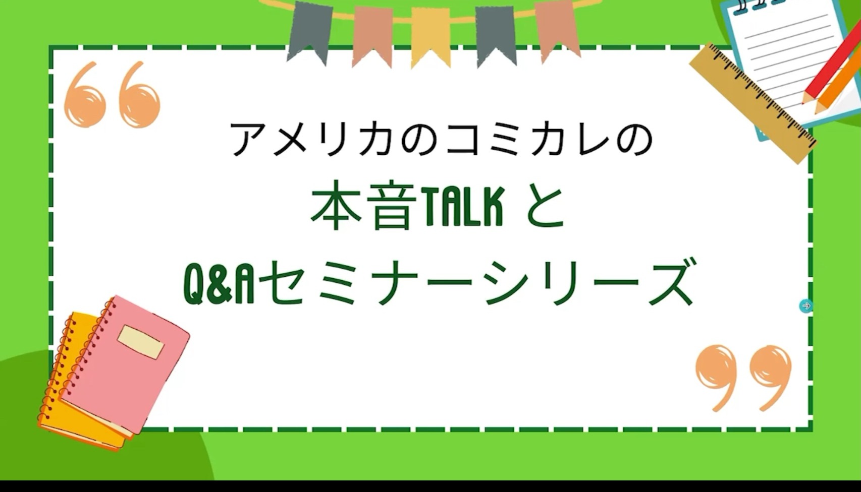 コミカレ本音TALKとQ&Aセミナーシリーズ の商品画像